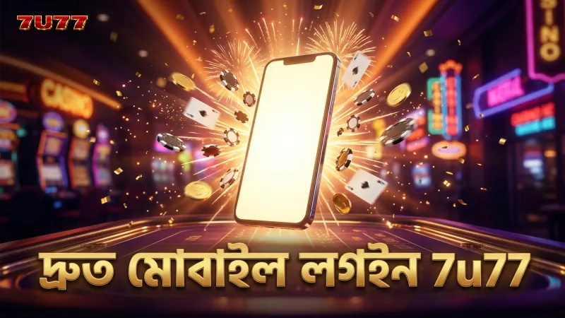 7u77 ভিআইপি ক্লাবের মোবাইল লগইন সুবিধা দ্রুত অ্যাক্সেস দেয়