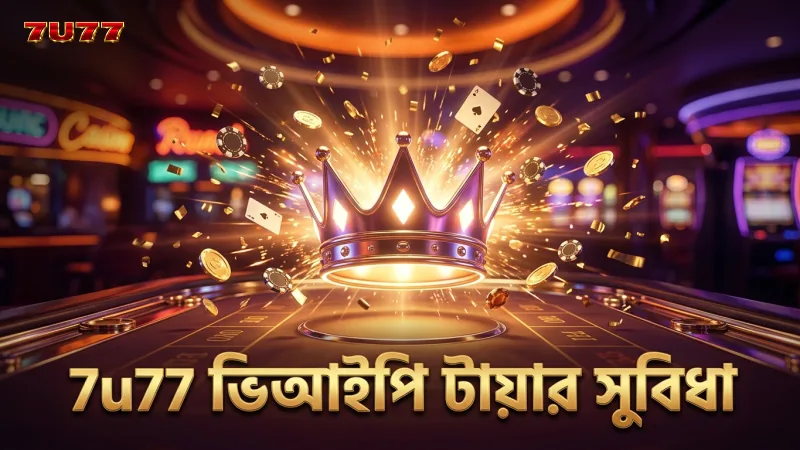 7u77 ভিআইপি ক্লাবের বিভিন্ন টায়ার ভিন্ন ধরণের প্রিমিয়াম সুবিধা প্রদান করে