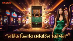 লাইভ ডিলারের মাধ্যমে মোবাইল থেকে সঠিক কৌশল প্রয়োগ করুন