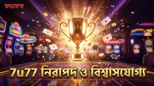 7u77 নিরাপত্তা নিশ্চিত করে খেলোয়াড়দের আস্থা বজায় রাখে