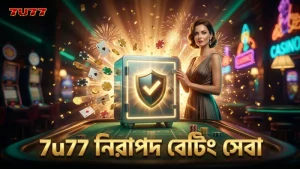 নিরাপদ ও সময়মতো বেট সেটেলমেন্ট নিশ্চিত করে 7u77