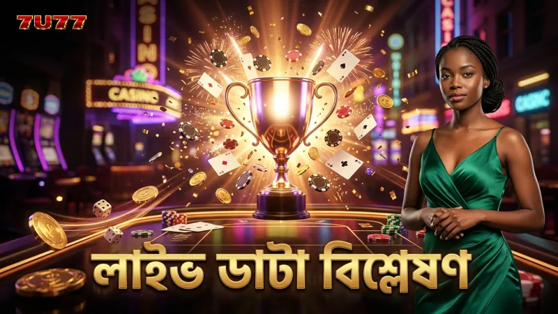 লাইভ ম্যাচে সঠিক ডাটা বিশ্লেষণ ও দ্রুত রেজাল্ট ঘোষণা