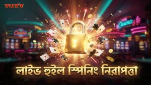 লাইভ হুইল স্পিনিং প্রযুক্তি নিরাপদ ও স্বচ্ছ থাকে