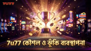 সফল কৌশল এবং ঝুঁকি ব্যবস্থাপনায় 7u77 লাইভ ড্রাগন টাইগার।
