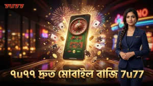 ৭u৭৭-তে মোবাইল থেকে দ্রুত বাজি প্রক্রিয়া