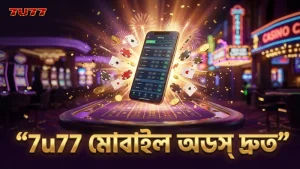 দ্রুত মোবাইল অডস বিশ্লেষণে 7u77 সাহায্য করে